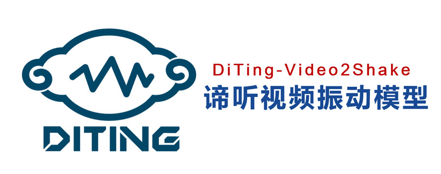 諦聽視頻振動模型(DiTing-Video2Shake)